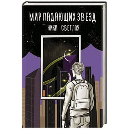Фантастика, фэнтези, книга Мир падающих звезд