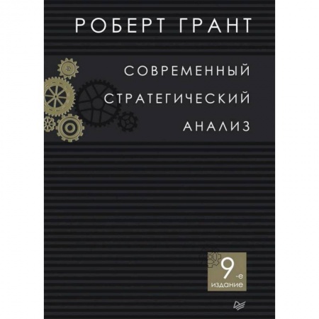 Менеджмент, книга Современный стратегический анализ