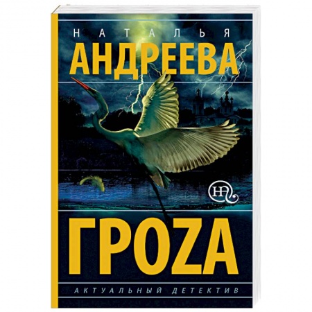 Детективы, триллеры, книга Гроzа