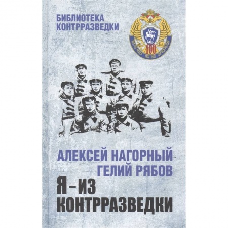 Детективы, триллеры, книга Я - из контрразведки