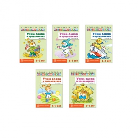 Упражнения по развитию и коррекции речи, книга Домашние логопедические тетради. Учим слова и предложения