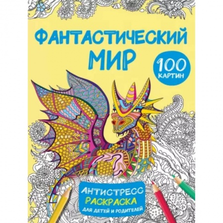 Досуг, творчество и кулинария, книга Фантастический мир 100 картинок