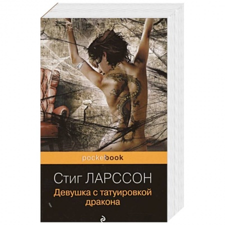 Детективы, триллеры, книга Девушка с татуировкой дракона
