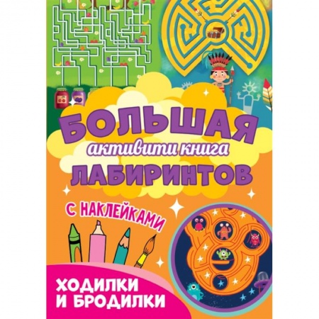 Досуг, творчество и кулинария, книга Ходилки и бродилки