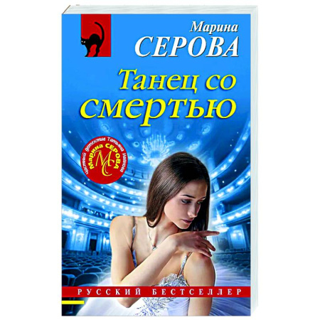 Детективы, триллеры, книга Танец со смертью