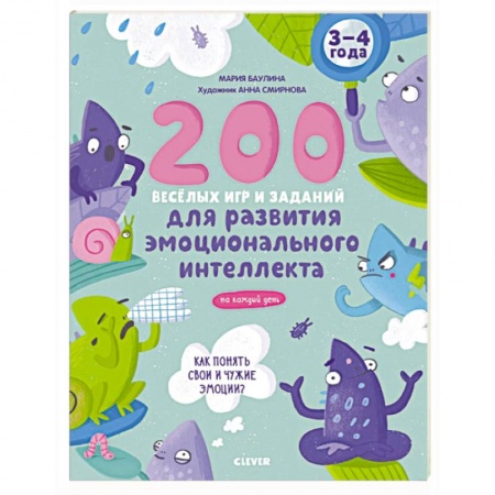Досуг, творчество и кулинария, книга Развивайся и играй! 200 веселых игр и заданий для развития интеллекта