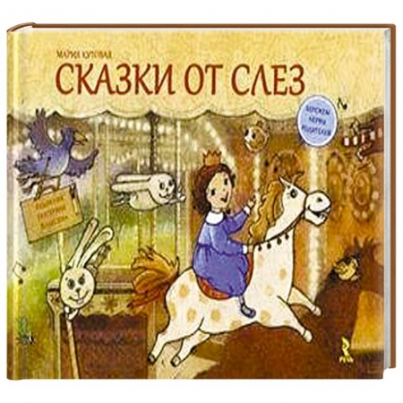 Книги, книга Сказки от слез