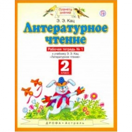 Школьникам и абитуриентам, книга Литературное чтение. 2 класс. Рабочая тетрадь в 2-х частях к учебнику Э. Э Кац