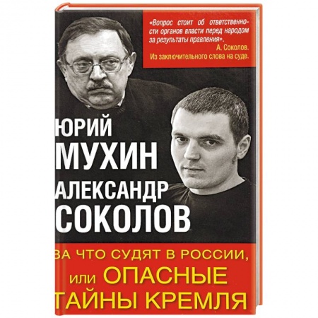 Общественные и гуманитарные науки, книга За что судят в России, или Опасные тайны Кремля