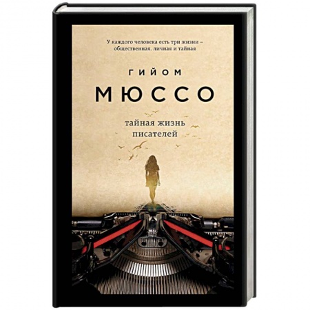 Книги, книга Тайная жизнь писателей