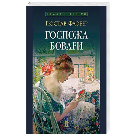 Классика, современная литература, книга Госпожа Бовари
