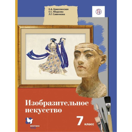 Школьникам и абитуриентам, книга Изобразительное искусство. 7 класс. Учебник. ФГОС