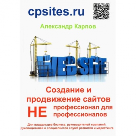 Книги, книга Создание и продвижение сайтов. Непрофессионал для Непрофессионалов