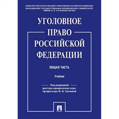 Общественные и гуманитарные науки, книга Уголовное право Российской Федерации. Общая часть. Учебник