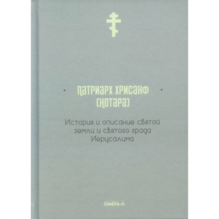 Христианство, книга История и описание святой земли и святого града Иерусалима