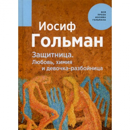 Классика, современная литература, книга Защитница. Любовь, химия и девочка-разбойница