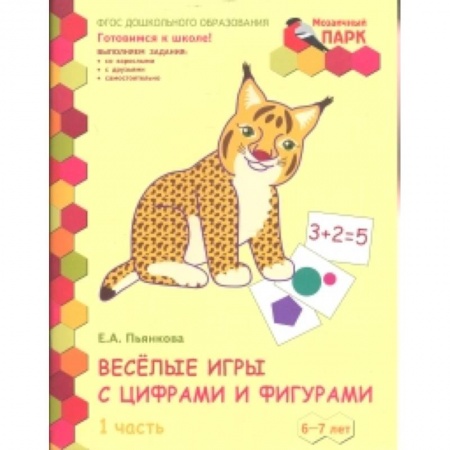 Дошкольникам, книга Веселые игры с цифрами и фигурами. Тетрадь для детей 6-7 лет. Часть 1. ФГОС