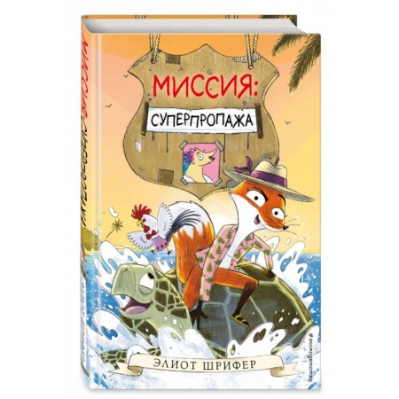 Сказки, книга Миссия. Суперпропажа