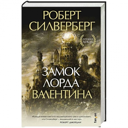 Фантастика, фэнтези, книга Замок лорда Валентина