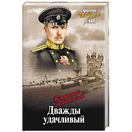 Историческая художественная проза, книга Дважды удачливый