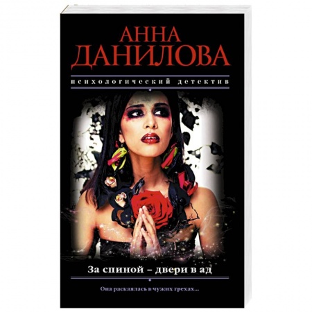 Детективы, триллеры, книга За спиной - двери в ад