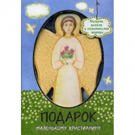 Православие, книга Подарок маленькому христианину. Молитвослов + фигурка ангела