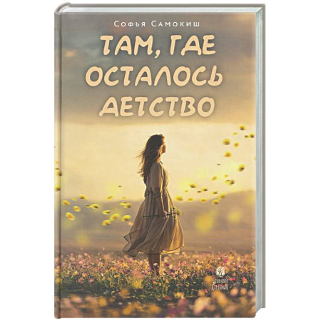 Проза для детей, книга Там, где осталось детство