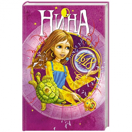 Книги, книга Нина и Золотое Число.кн.5