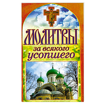Молитвы за всякого усопшего