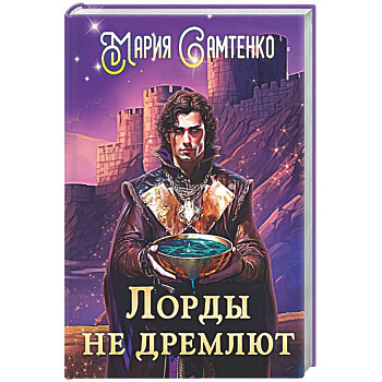 Лорды не дремлют