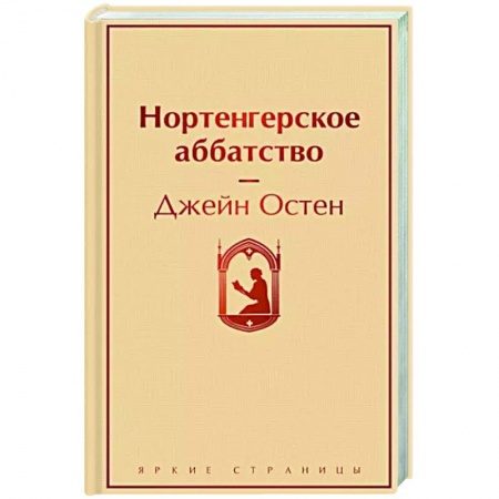 Классика, современная литература, книга Нортенгерское аббатство