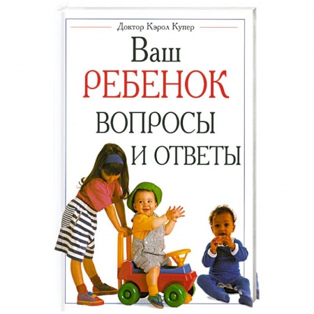 Книги, книга Ваш ребенок вопросы и ответы