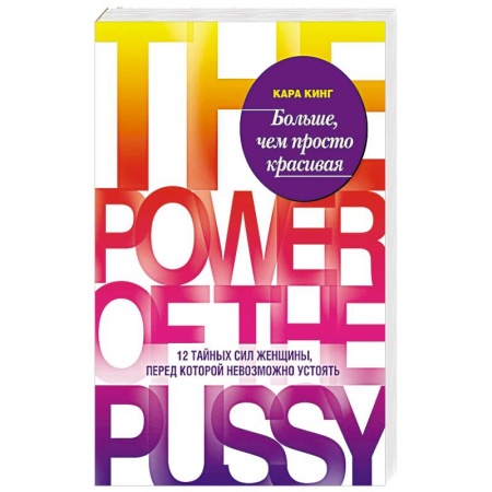 Книги, книга Больше, чем просто красивая. 12 сил женщины, перед которой невозможно устоять