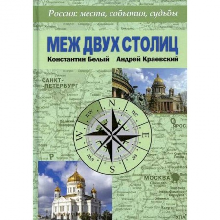 История, биография, мемуары, книга Меж двух столиц. Москва – Санкт-Петербург: места и судьбы