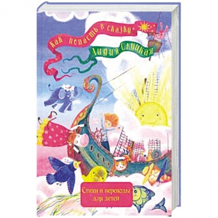 Поэзия для детей, книга Как попасть в сказку