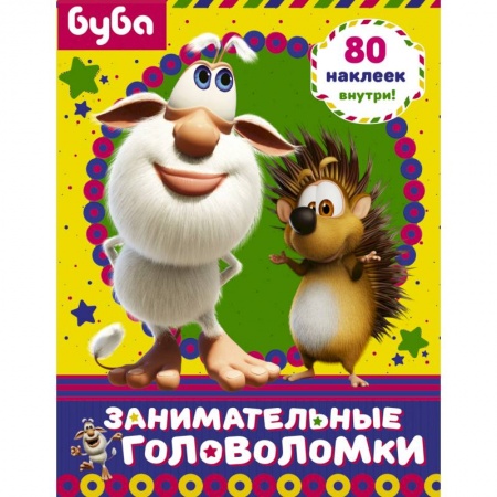 Досуг, творчество и кулинария, книга Буба. Занимательные головоломки (с наклейками)