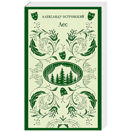 Классика, современная литература, книга Лес. Пьесы
