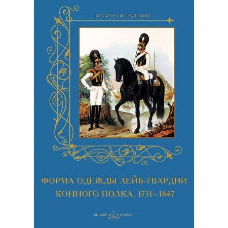 Книги, книга Форма одежды лейб-гвардии конного полка.1731-1847 м/о