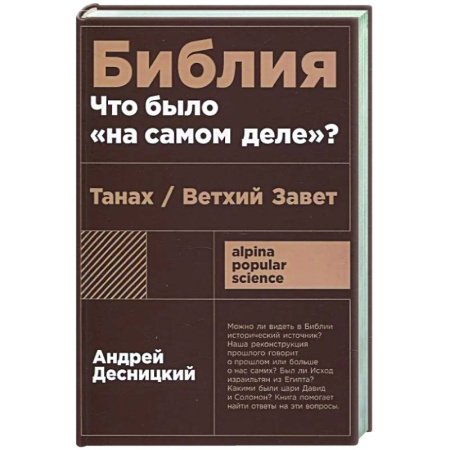 Религиоведение. История религий, книга Библия.Что было на самом деле?