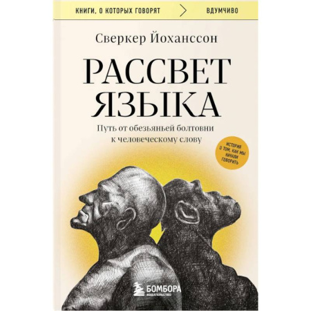 Изучение языков, книга Рассвет языка. Путь от обезьяньей болтовни к человеческому слову: история о том, как мы начали говорить
