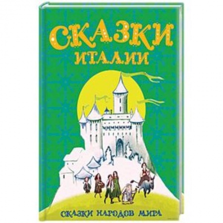 Сказки, книга Сказки Италии