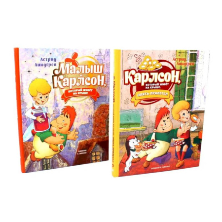 Сказки, книга Малыш и Карлсон, который живет на крыше (комплект из 2-х книг)