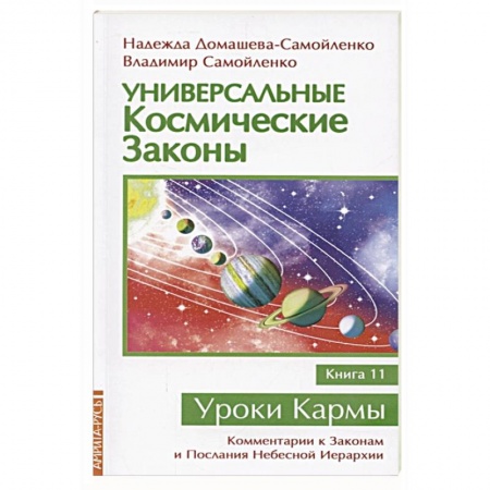 Эзотерические учения, книга Универсальные космические законы. Книга 11