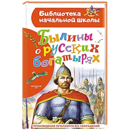 Проза для детей, книга Былины о русских богатырях
