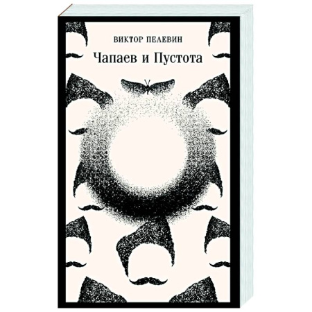 Классика, современная литература, книга Чапаев и Пустота