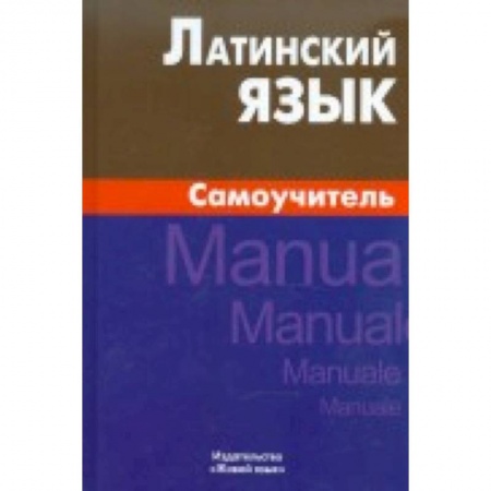 Книги, книга Латинский язык. Самоучитель