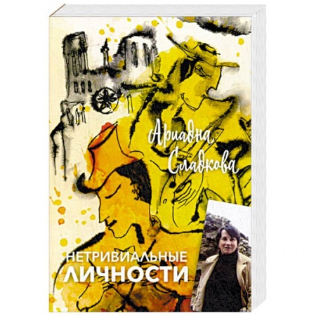 Классика, современная литература, книга Нетривиальные личности