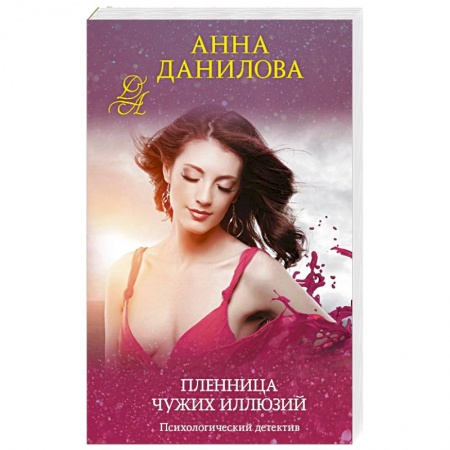 Детективы, триллеры, книга Пленница чужих иллюзий