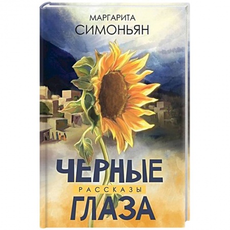 Классика, современная литература, книга Черные глаза. Рассказы