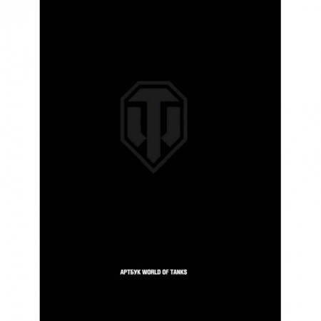 Развлечения. Праздники. Юмор, книга Артбук World of Tanks